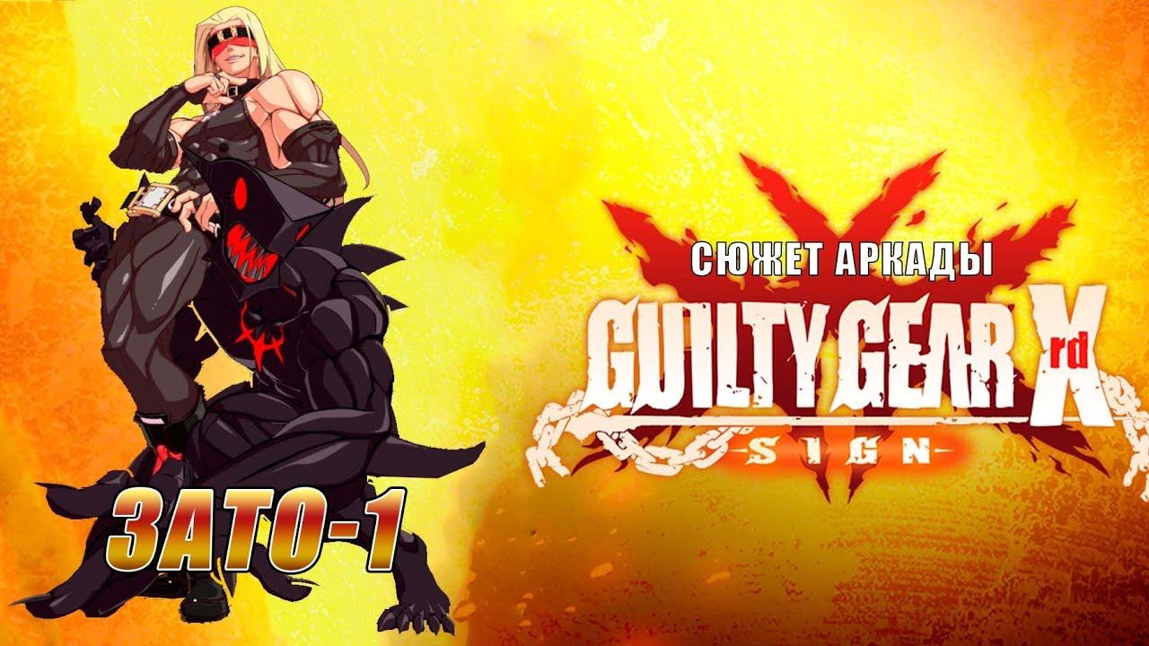Guilty Gear -SIGN- аркада — Зато-1 смотреть онлайн