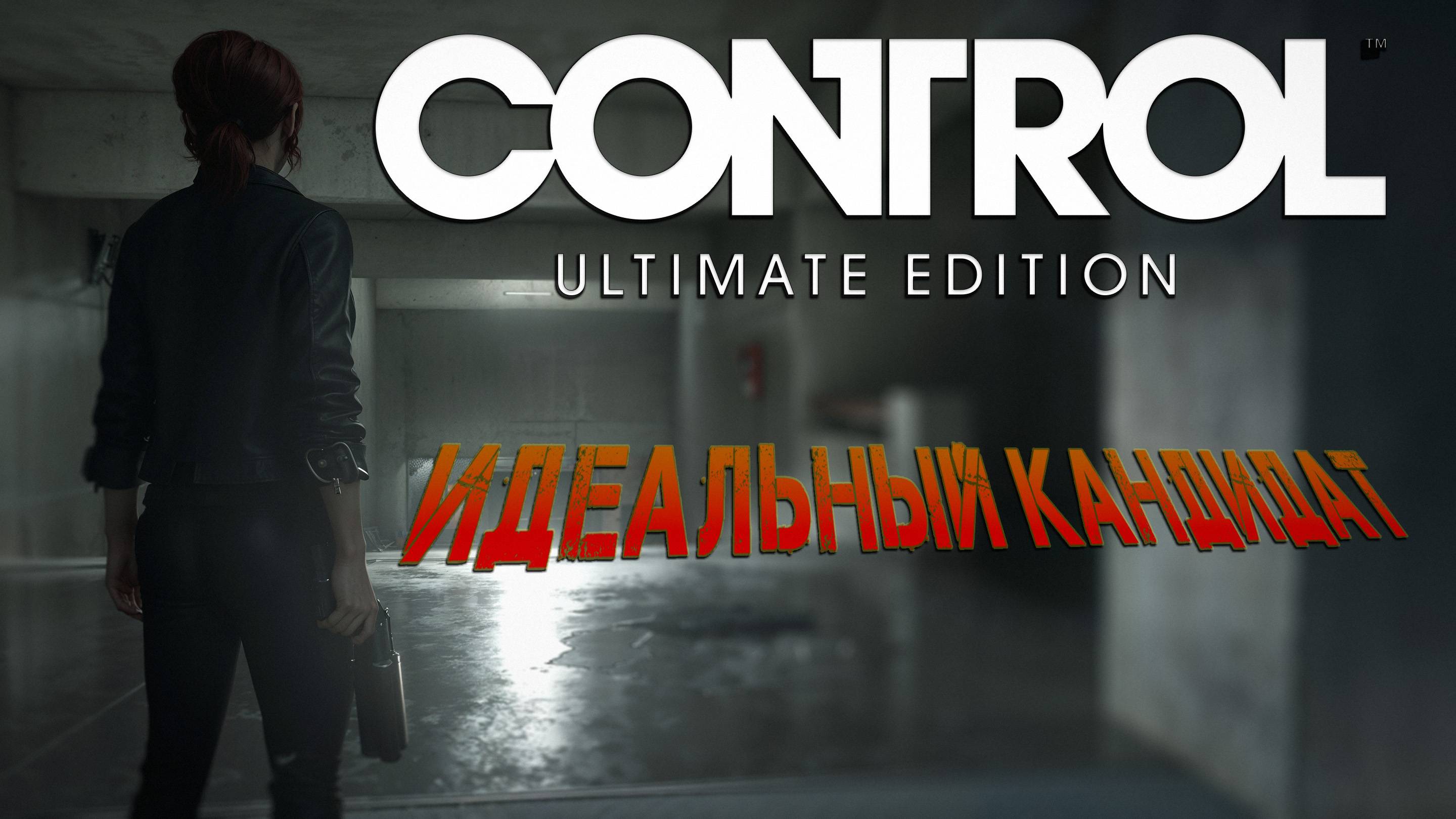 Control - ч.10 "ИДЕАЛЬНЫЙ КАНДИДАТ"