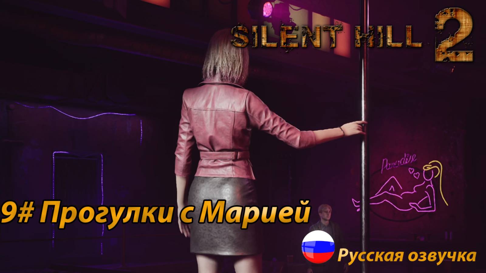 Прогулки с Марией ➤ Silent Hill 2 REMAKE Русская озвучка ➤Часть 9