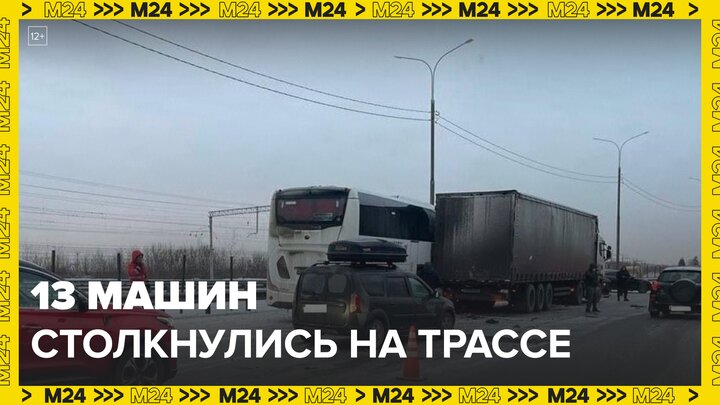 На трассе в Подмосковье столкнулись 13 машин - Москва 24 смотреть онлайн