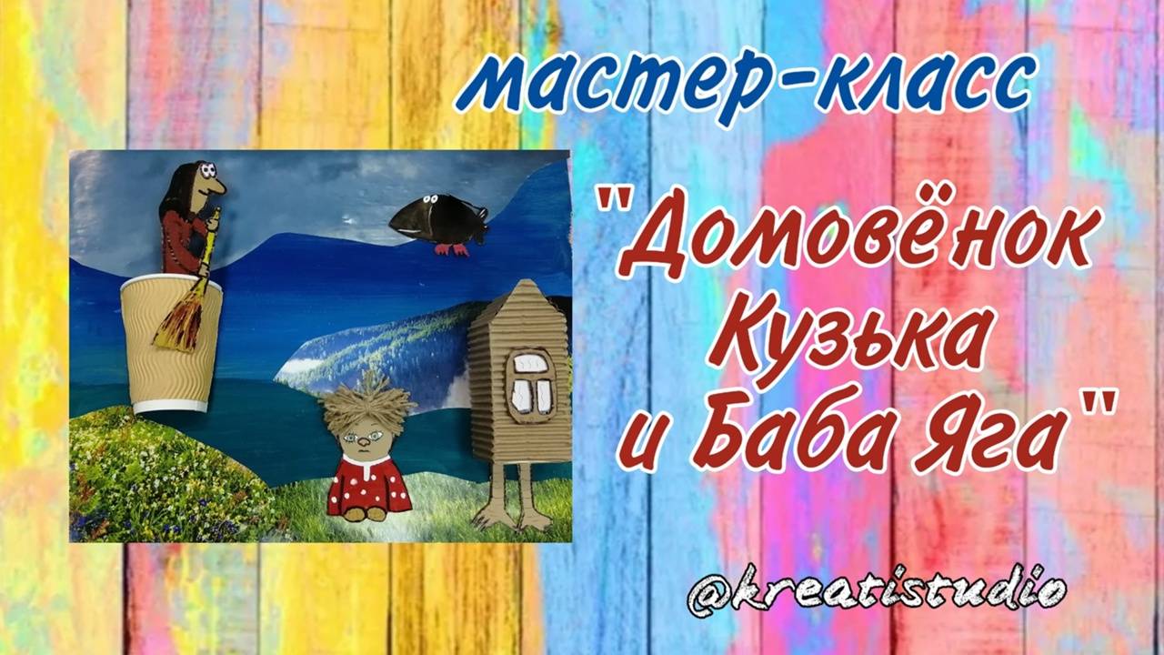 мастер-класс "Домовенок Кузька и баба Яга"