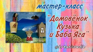 мастер-класс "Домовенок Кузька и баба Яга"