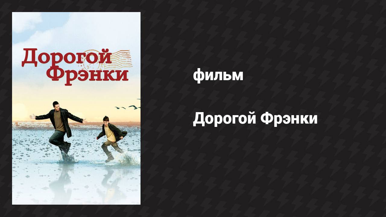 Дорогой Фрэнки (фильм, 2003)