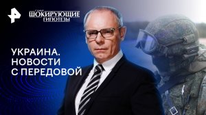 Украина. Новости с передовой — Самые шокирующие гипотезы (17.04.2024)