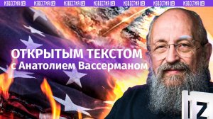 Война в Сирии / Новая стратегия Запада / Серия задержаний ФСБ / Открытым текстом