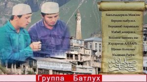 Группа Батлух мавлид на аварском языке 2015