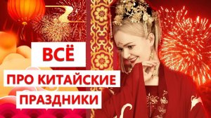 ГДЕ ПРАЗДНИКОВ БОЛЬШЕ в России или в Китае? | Школа китайского | Twins Chinese