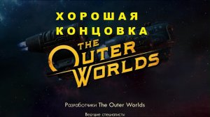 The Outer Worlds - Хорошая Концовка