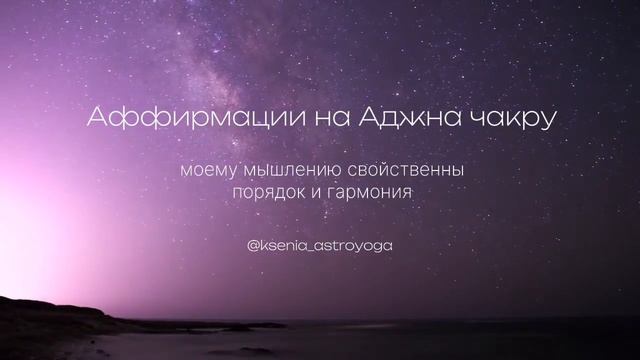 Аффирмации на Аджна чакру