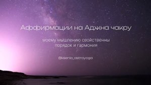 Аффирмации на Аджна чакру