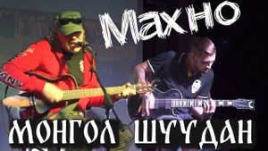 Монгол Шуудан - Махно
