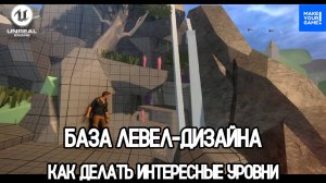 База ЛЕВЕЛ-ДИЗАЙНА: как создавать ИНТЕРЕСНЫЕ уровни | Уроки Unreal Engine