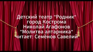 "Молитва Алтарника"
читает: Семенов Савелий
