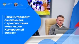 Роман Старовойт ознакомился с транспортным комплексом Кемеровской области