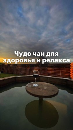 Банный Чан для оздоровления и отдыха!