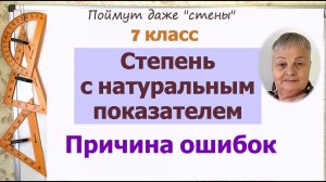 Степень с натуральным показателем 7 класс. Действия со степенями