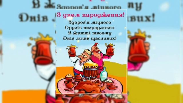 З Днем народження  🎊 Щире українське привітання чоловікам 🎉 Весела мелодія українському стилі 🇺🇦