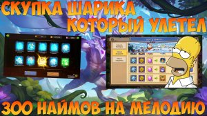 ТВИНК ХАРТИКА И ВОЗДУШНЫЙ ШАРИК, Битва замков, Castle Clash