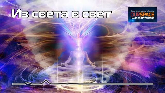 Из свет в свет