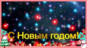 С Новым годом!