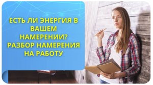 Есть ли энергия в вашем намерении? Разбор намерения на работу