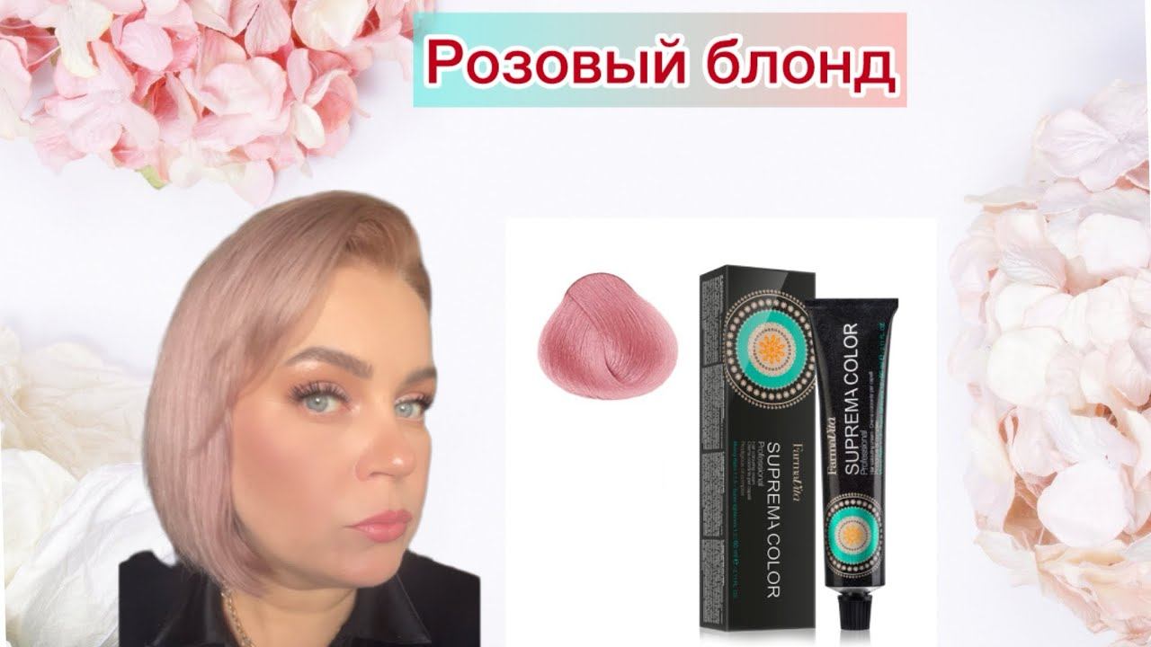 #farmavita #тонированиеволос #розовый #блонд