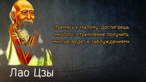 Лао Цзы цитаты