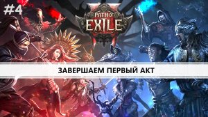 Path of Exile 2 I №4 I ПУТЬ ИЗГНАНИЯ