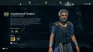 Assassin's Creed Odyssey - Серебряный Грифон (Серебряная жила)