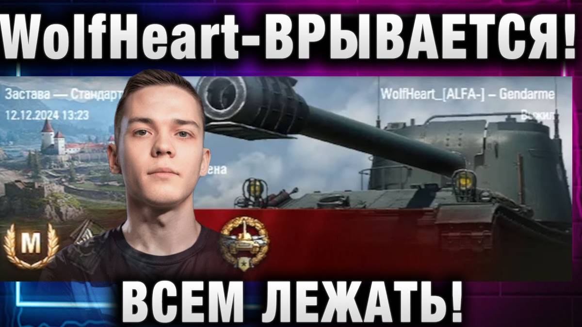 WolfHeart ★ ВРЫВАЕТСЯ! ВСЕМ ЛЕЖАТЬ!