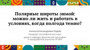 Полярные широты зимой:можно ли жить и работать в условиях, когда полгода темно?|Открытый университет