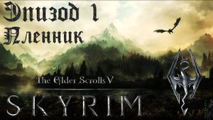 TES V: Skyrim SE Прохождение / Легендарная сложность. Пленник (часть 1).