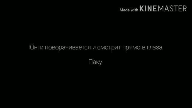 Омегаверс /Юнмины /•|Омега против Альфы|• 6 смотреть онлайн