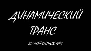 холотропчик №1