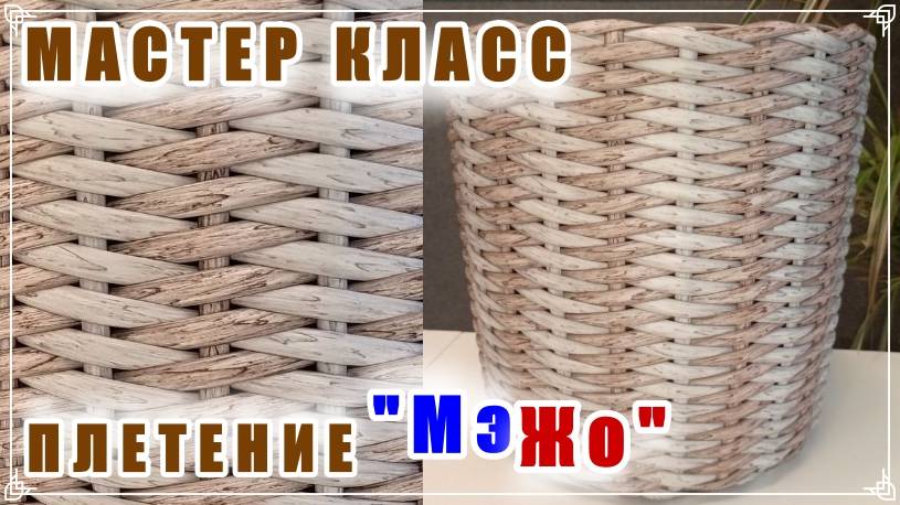 ПЛЕТЕНИЕ "МэЖо". МАСТЕР КЛАСС. КАРКАСНОЕ ПЛЕТЕНИЕ. РОТАНГ.