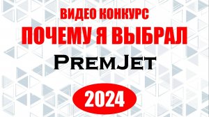 Голосуем - Конкурс «Почему я выбрал PremJet»