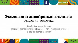 Экология и энвайронментология. Экология человека| Открытый университет