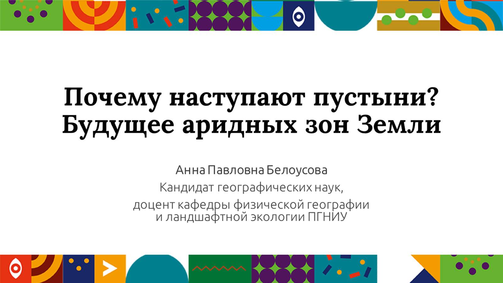 Почему наступают пустыни? Будущее аридных зон Земли | Открытый университет