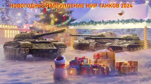 Мир Танков Открываем коробки 2024