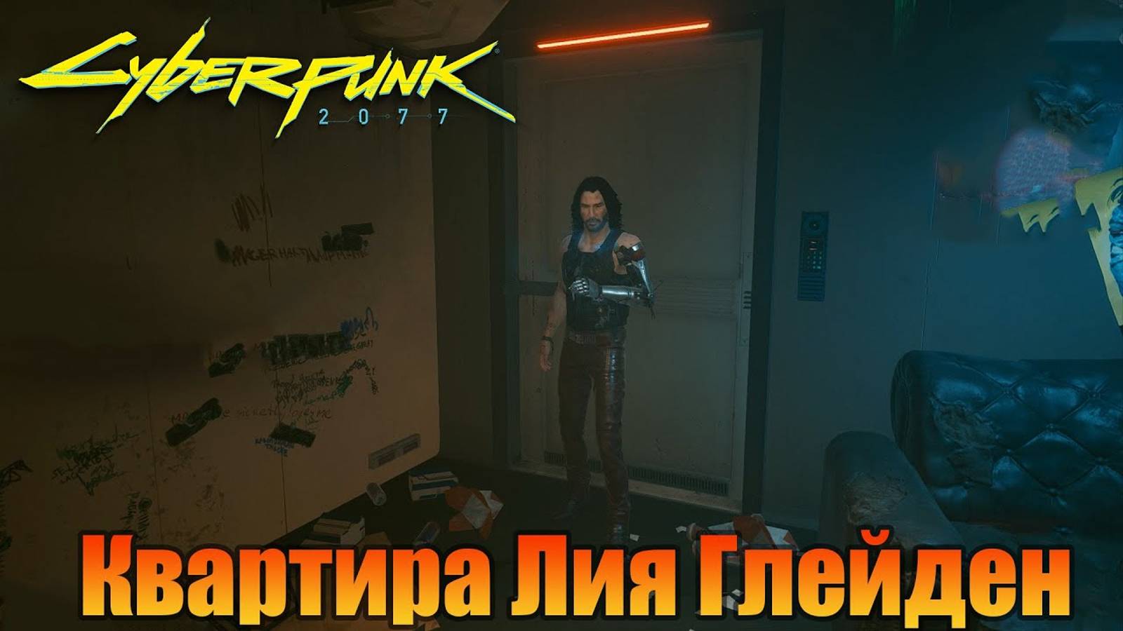 Квартира Лия Глейден | Побочная миссия |  Cyberpunk 2077