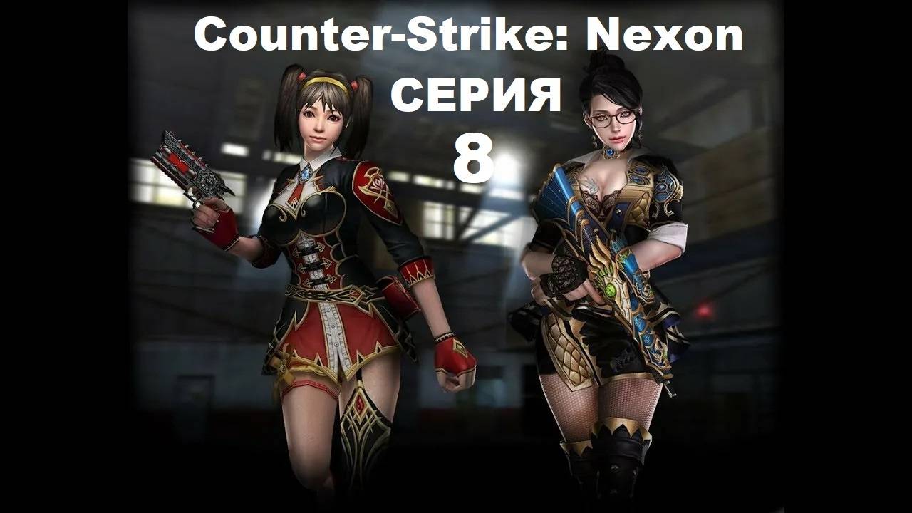 Counter-Strike: Nexon - Серия 8