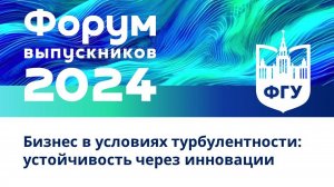 Форум выпускников ФГУ МГУ имени М.В.Ломоносова 2024
Пленарное заседание.