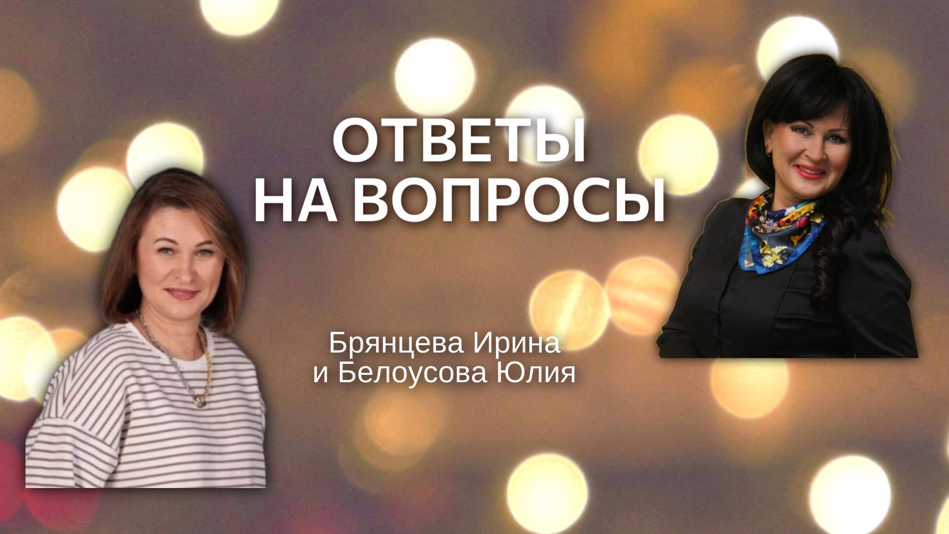 Ответы на вопросы. Брянцева Ирина
