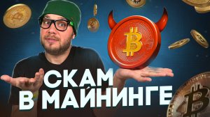 Возможно ли заработать добывая криптовалюту? Рил или скам 🤷♂️