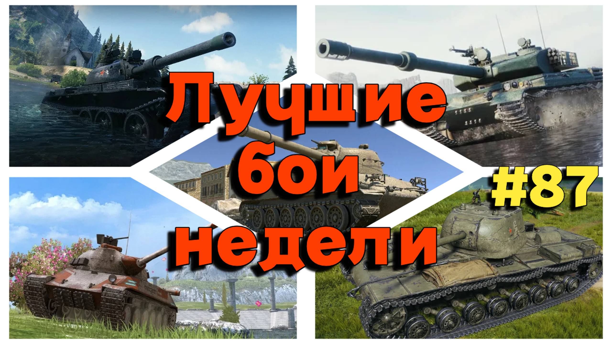 Tanks BLITZ (WOT Blitz) Лучшие бои недели #87 смотреть онлайн