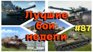 Tanks BLITZ (WOT Blitz) Лучшие бои недели #87