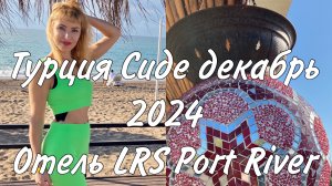 Турция 🇹🇷 Отдых ☀️в Декабре 2024 отель 5 ⭐️⭐️⭐️⭐️⭐️ Port River Hotel & Spa 🧿🍾