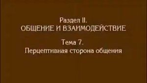 Лекция 6. Перцептивная сторона общения. Андреева Г.М.