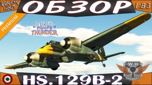 Hs.129B-2 (Румынский) ➤ Обзор в War Thunder [1.83] ✓