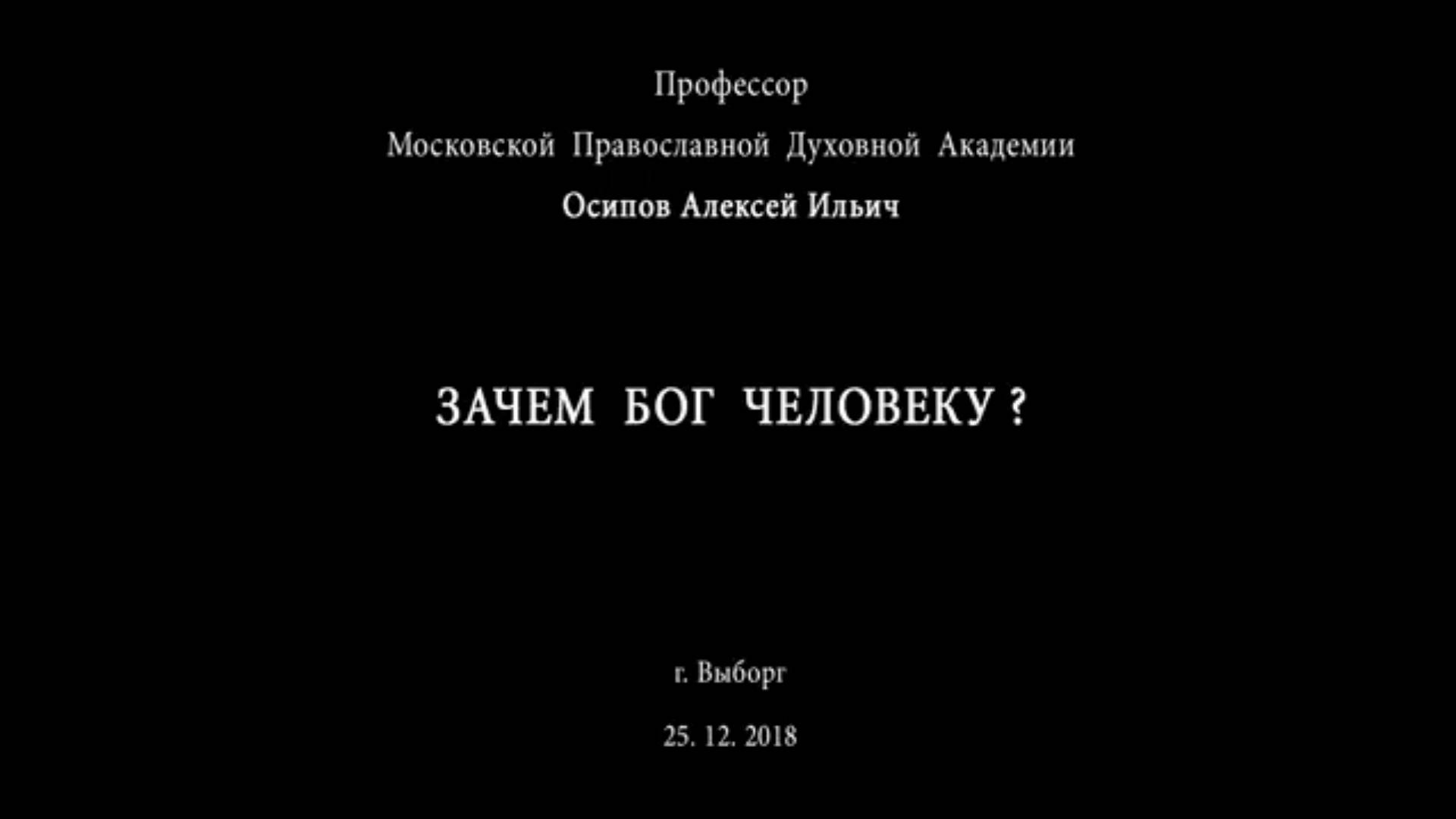 Зачем БОГ человеку? Осипов Алексей Ильич (Выборг, 25.12.2018)